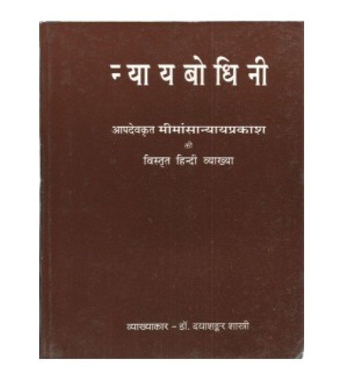 Nyaya Bodhini (न्यायबोधिनी) (Mimansa Nyaya Prakasha) 